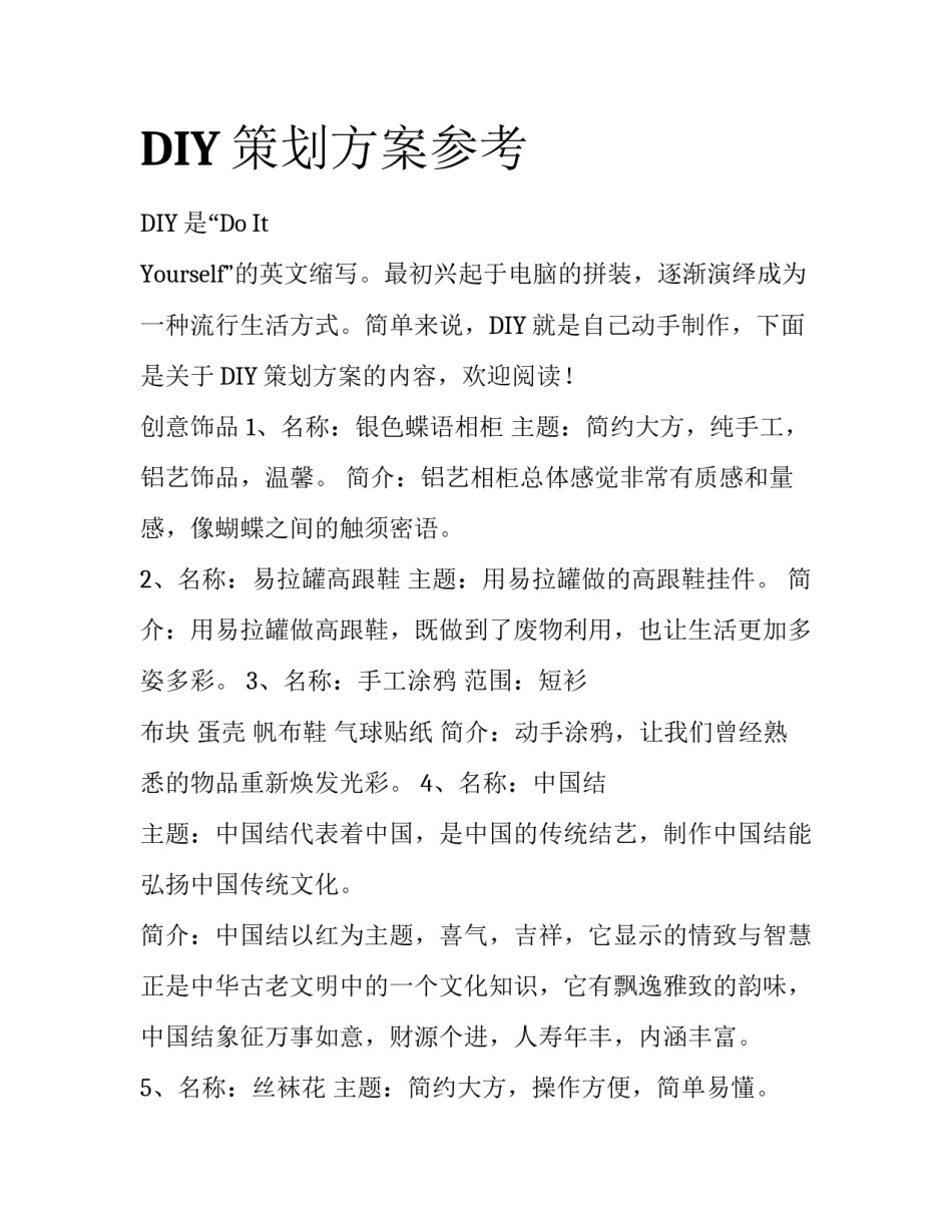 DIY策划方案参考_第1页