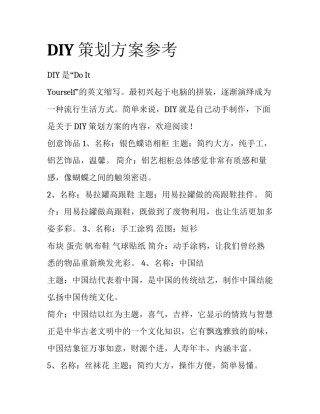DIY策划方案参考