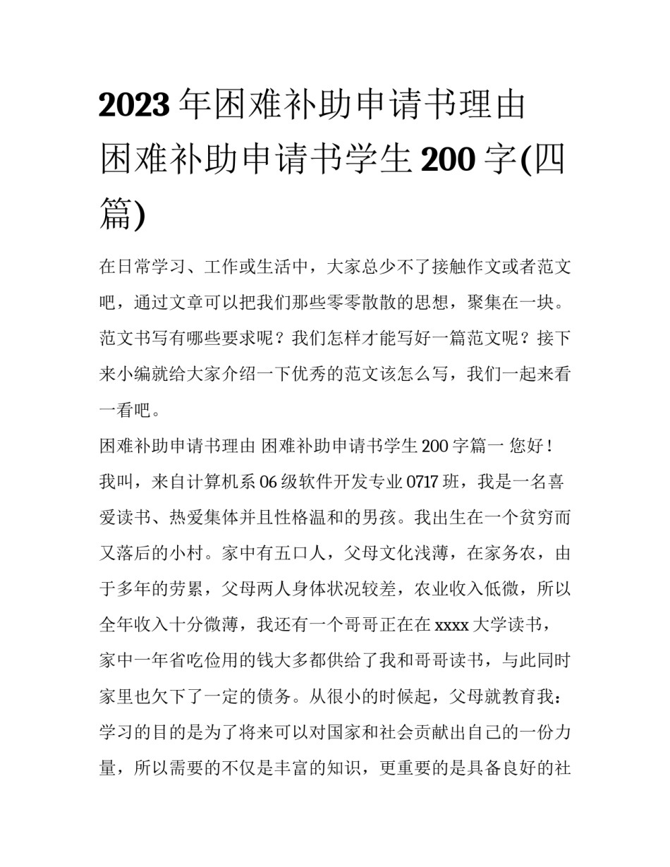 2023年困难补助申请书理由 困难补助申请书学生200字(四篇)_第1页