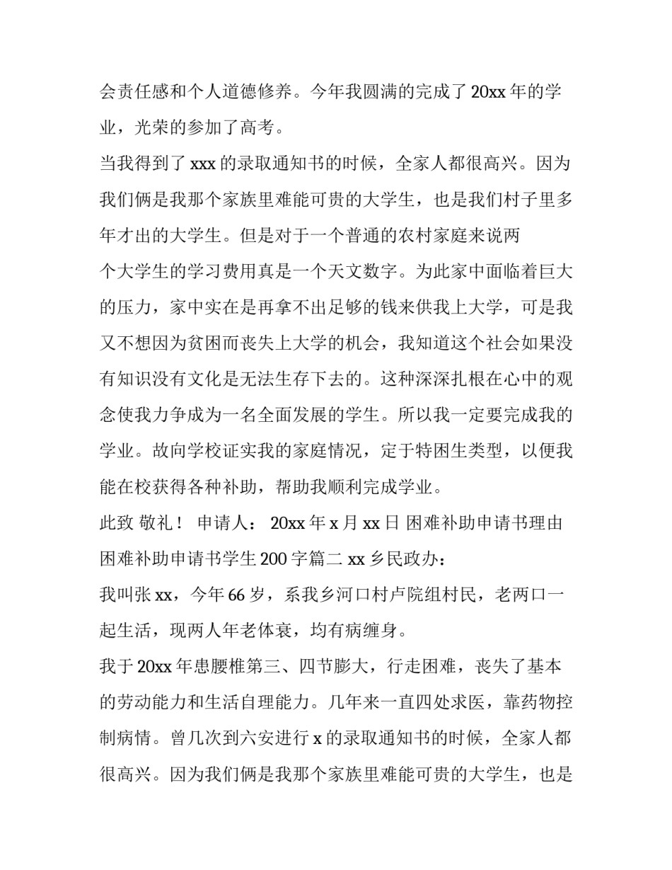 2023年困难补助申请书理由 困难补助申请书学生200字(四篇)_第2页