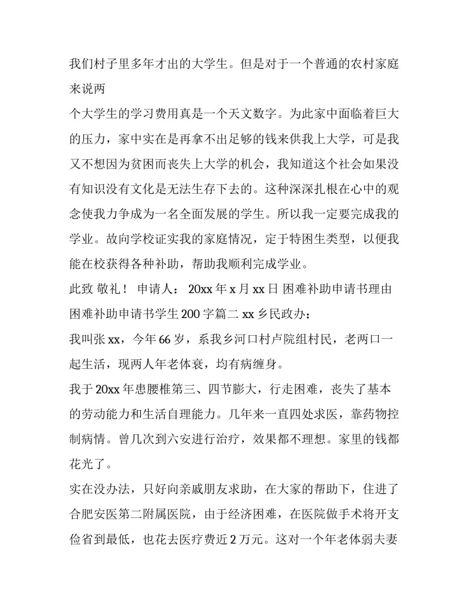 2023年困难补助申请书理由 困难补助申请书学生200字(四篇)_第3页