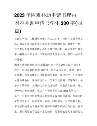 2023年困难补助申请书理由 困难补助申请书学生200字(四篇)