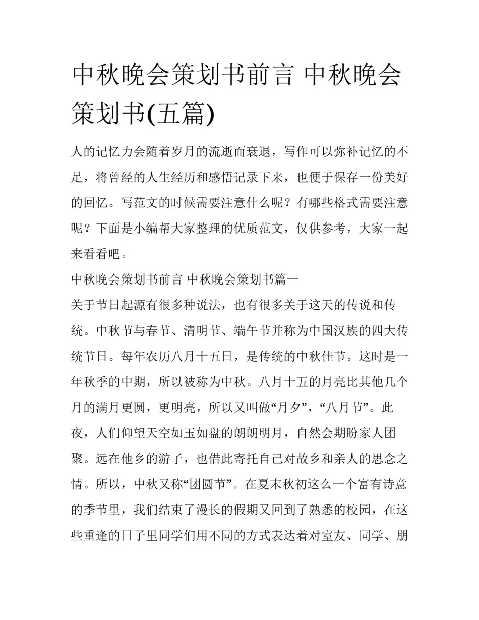 中秋晚会策划书前言 中秋晚会策划书(五篇)_第1页