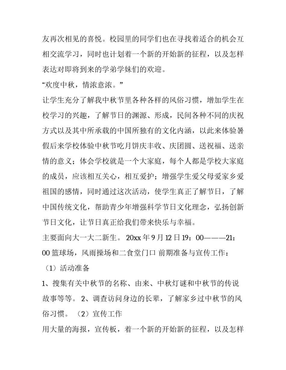 中秋晚会策划书前言 中秋晚会策划书(五篇)_第2页