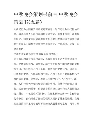 中秋晚会策划书前言 中秋晚会策划书(五篇)