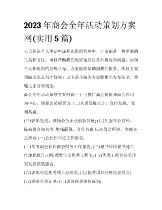2023年商会全年活动策划方案网(实用5篇)