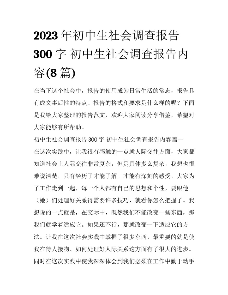 2023年初中生社会调查报告300字 初中生社会调查报告内容(8篇)_第1页