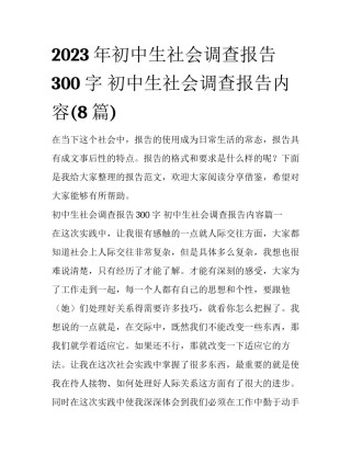 2023年初中生社会调查报告300字 初中生社会调查报告内容(8篇)