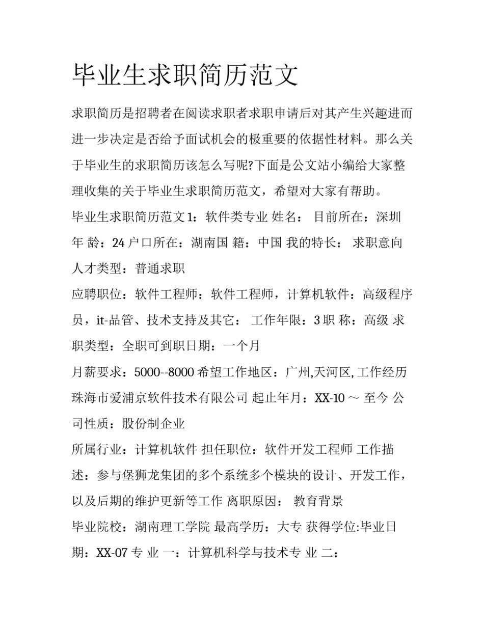 毕业生求职简历范文_第1页