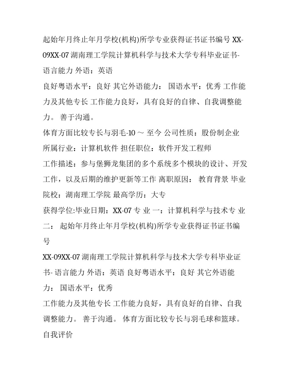 毕业生求职简历范文_第2页