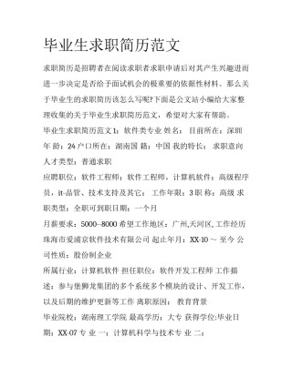 毕业生求职简历范文