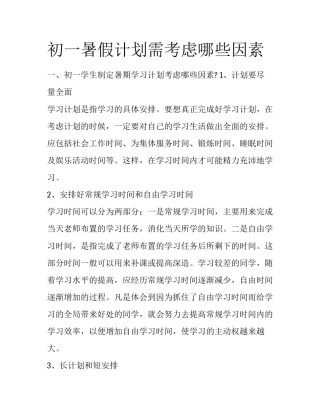 初一暑假计划需考虑哪些因素