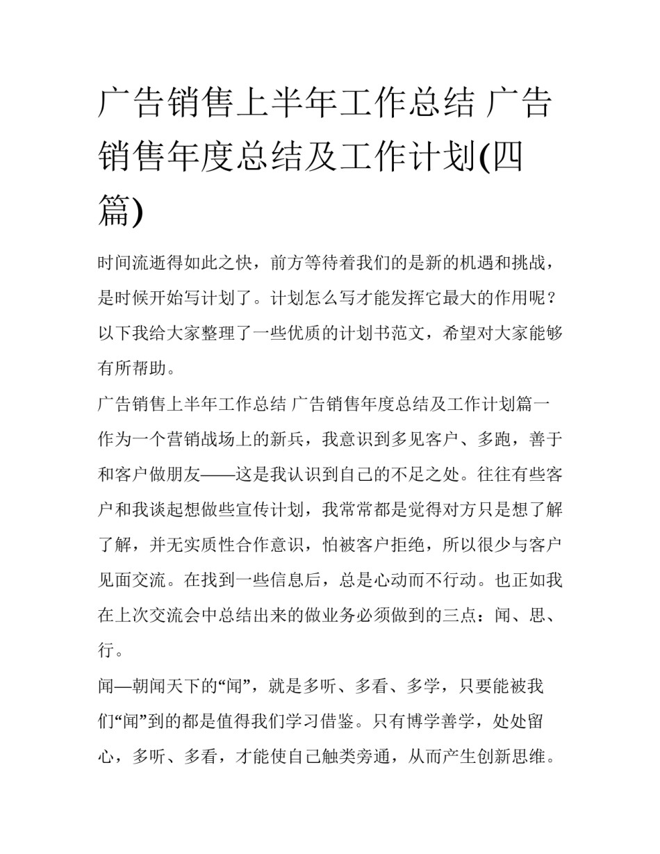 广告销售上半年工作总结 广告销售年度总结及工作计划(四篇)_第1页