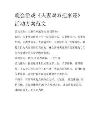 晚会游戏《夫妻双双把家还》活动方案范文