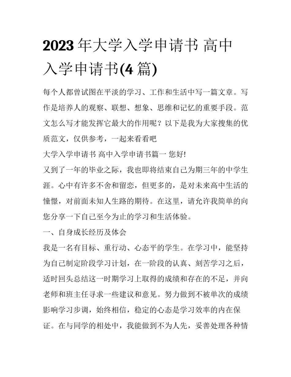 2023年大学入学申请书 高中入学申请书(4篇)_第1页