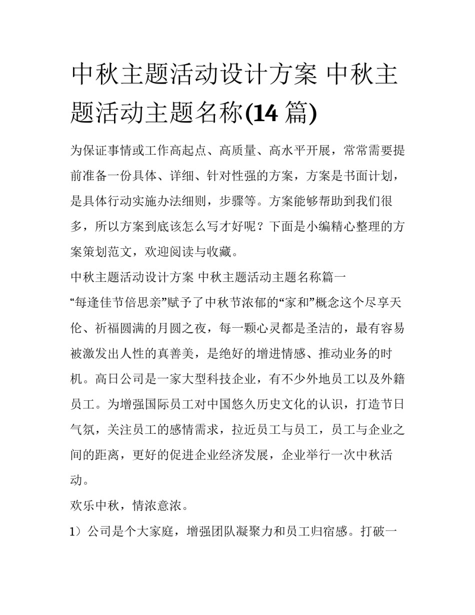 中秋主题活动设计方案 中秋主题活动主题名称(14篇)_第1页