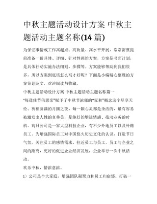 中秋主题活动设计方案 中秋主题活动主题名称(14篇)