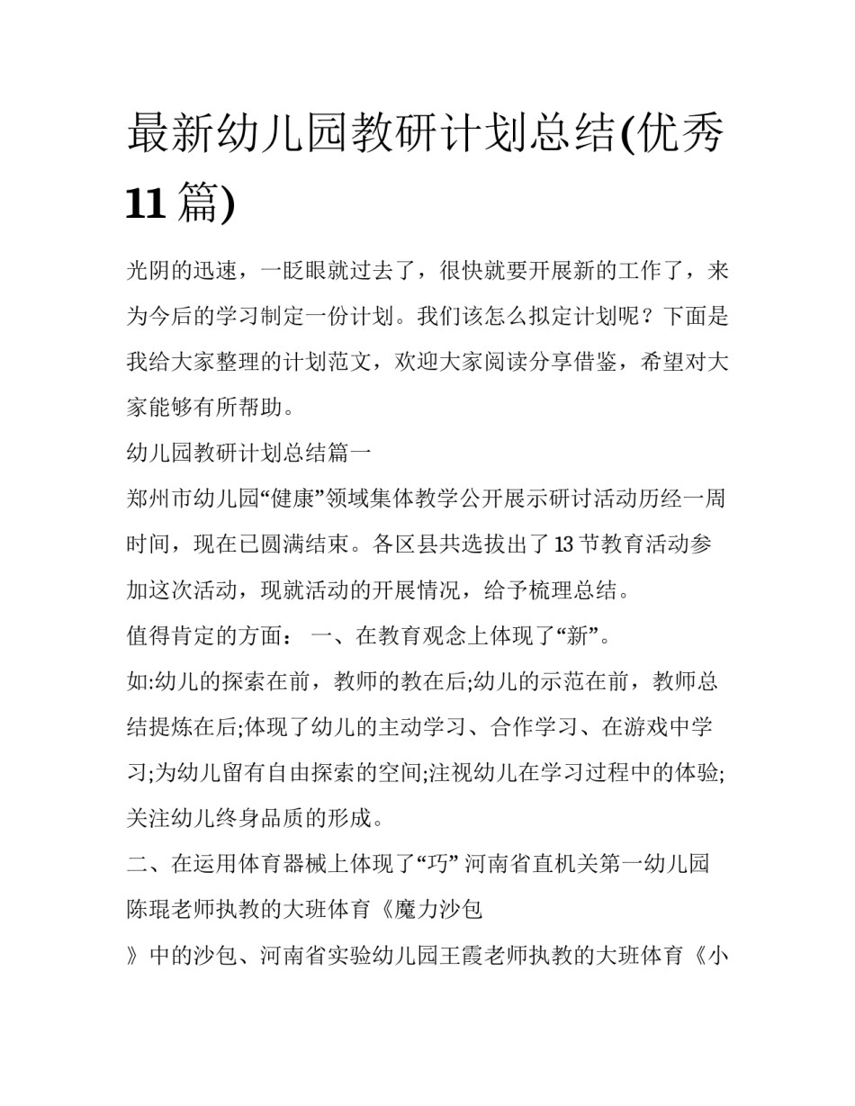 最新幼儿园教研计划总结(优秀11篇)_第1页