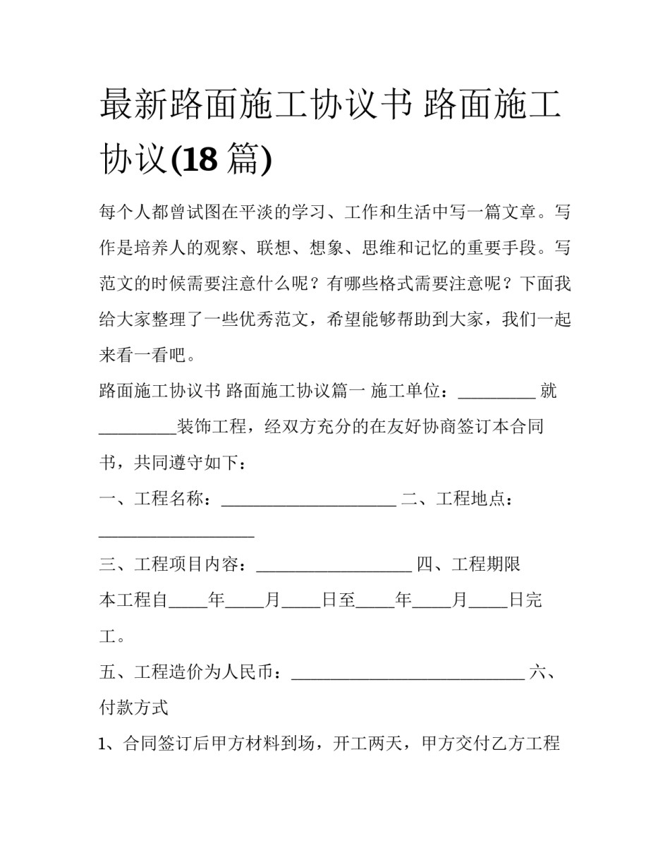 最新路面施工协议书 路面施工协议(18篇)_第1页