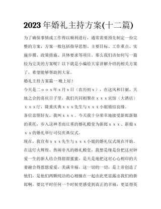 2023年婚礼主持方案(十二篇)