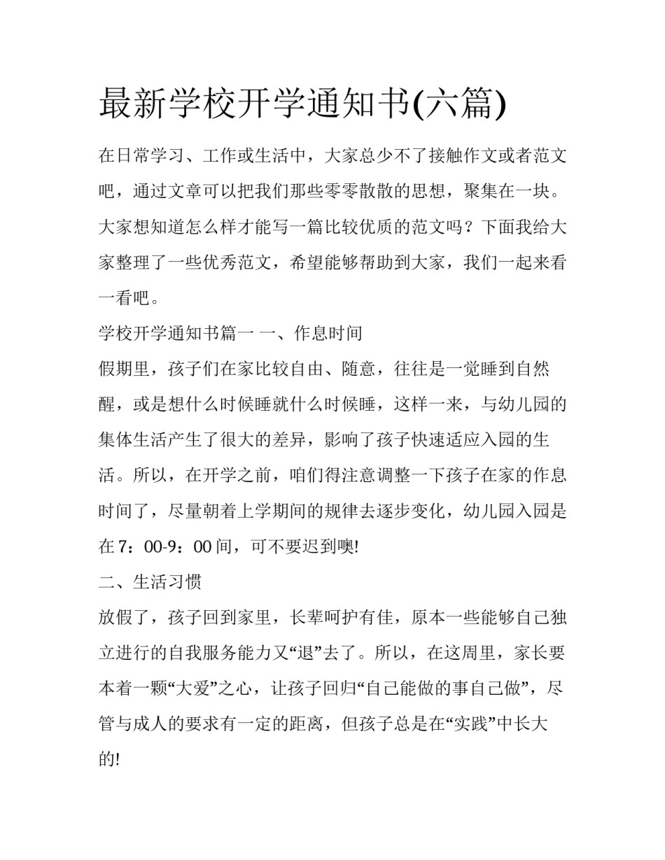 最新学校开学通知书(六篇)_第1页