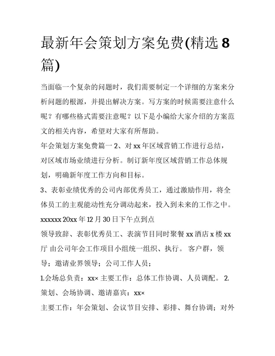 最新年会策划方案免费(精选8篇)_第1页