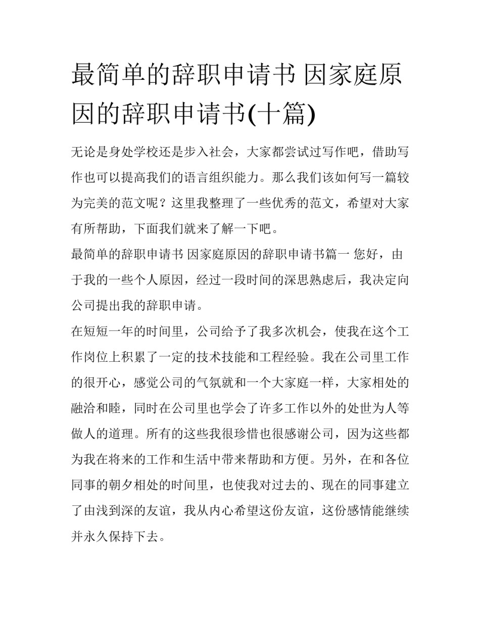最简单的辞职申请书 因家庭原因的辞职申请书(十篇)_第1页