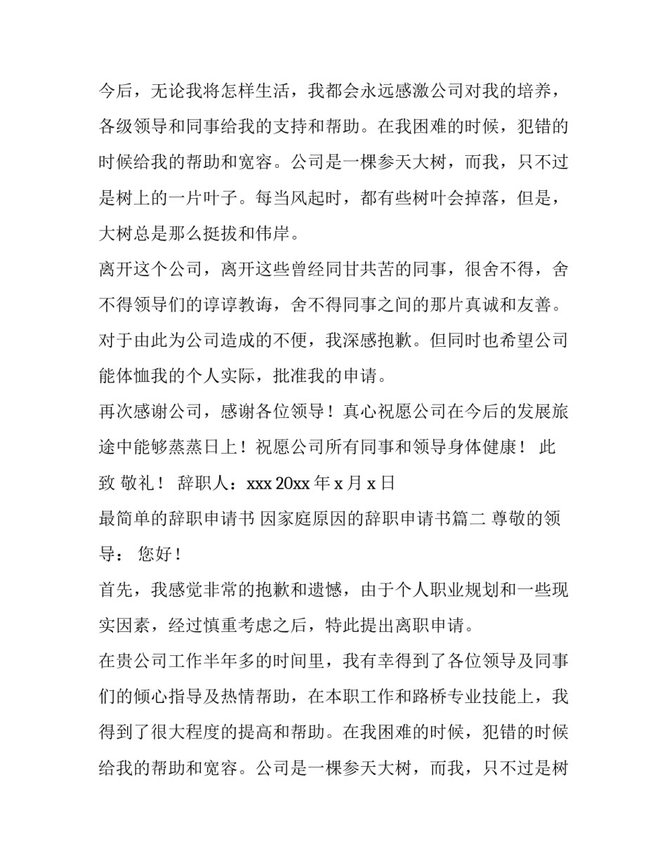 最简单的辞职申请书 因家庭原因的辞职申请书(十篇)_第2页