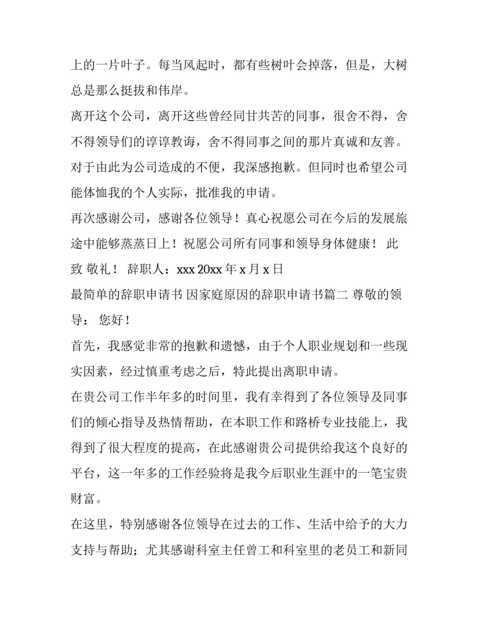 最简单的辞职申请书 因家庭原因的辞职申请书(十篇)_第3页