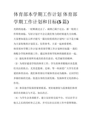 体育部本学期工作计划 体育部学期工作计划和目标(5篇)