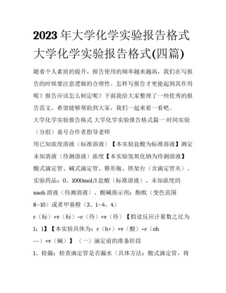 2023年大学化学实验报告格式 大学化学实验报告格式(四篇)