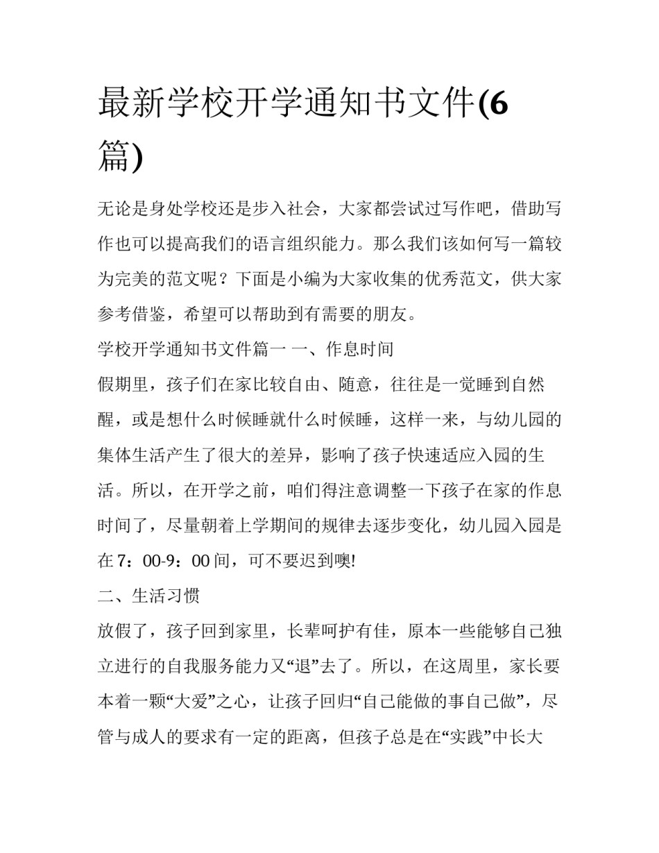 最新学校开学通知书文件(6篇)_第1页