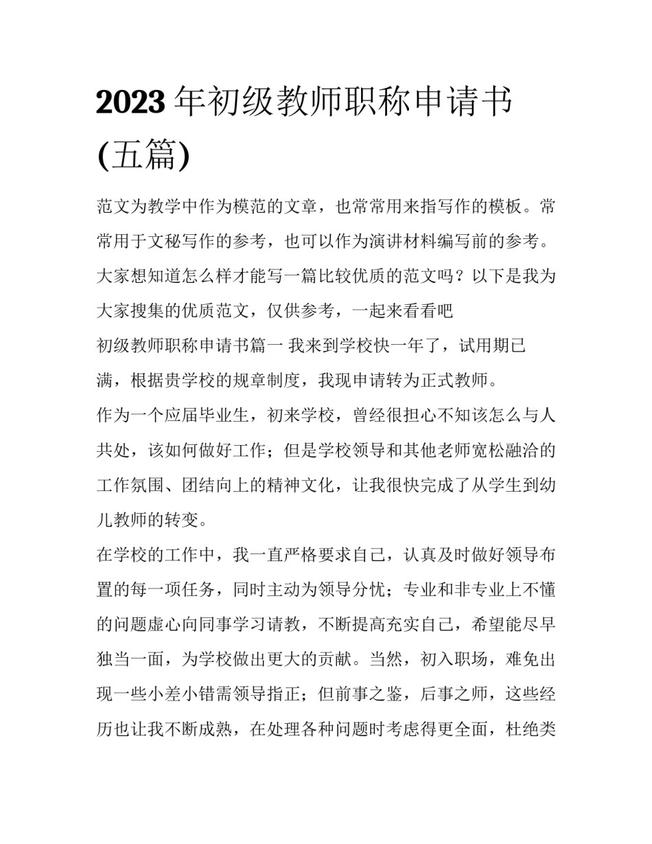 2023年初级教师职称申请书(五篇)_第1页