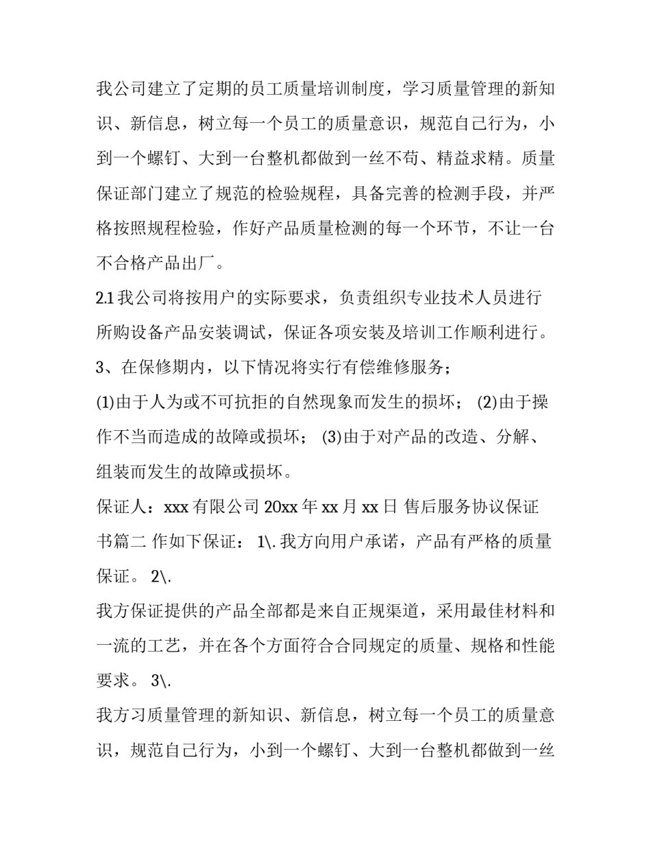 售后服务协议保证书 售后服务保证书(模板7篇)_第2页