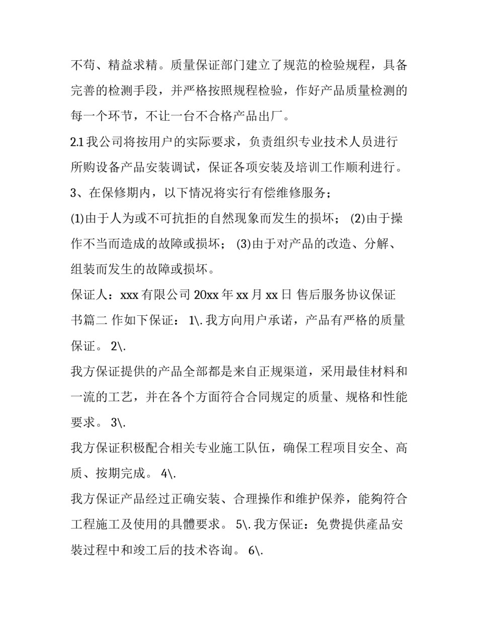售后服务协议保证书 售后服务保证书(模板7篇)_第3页