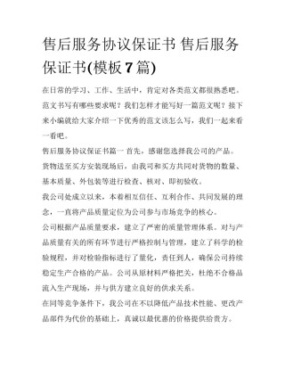 售后服务协议保证书 售后服务保证书(模板7篇)