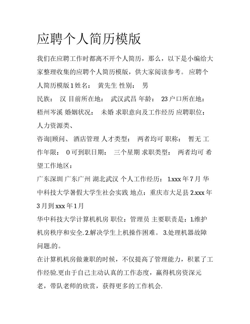 应聘个人简历模版_第1页