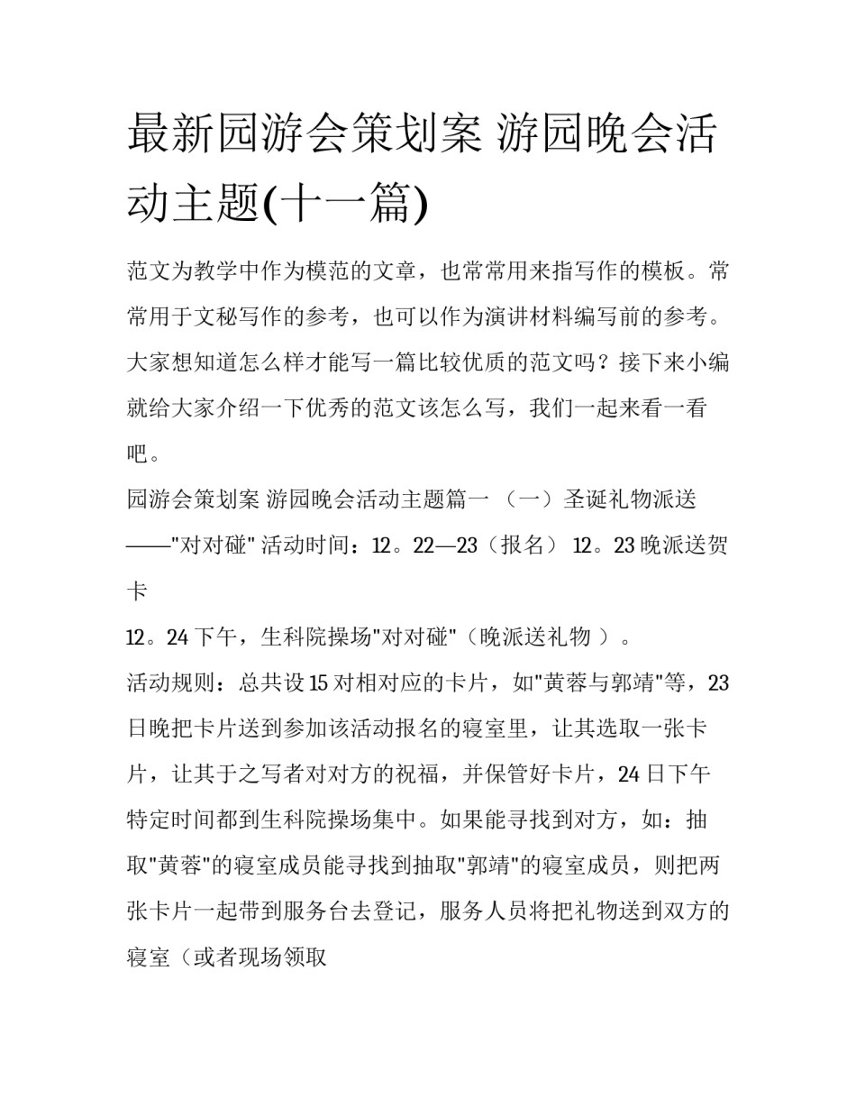 最新园游会策划案 游园晚会活动主题(十一篇)_第1页
