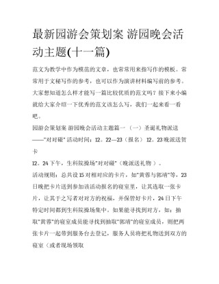 最新园游会策划案 游园晚会活动主题(十一篇)