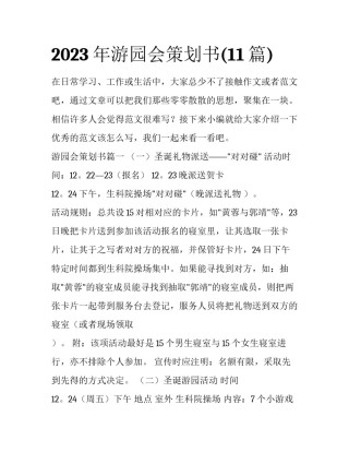 2023年游园会策划书(11篇)
