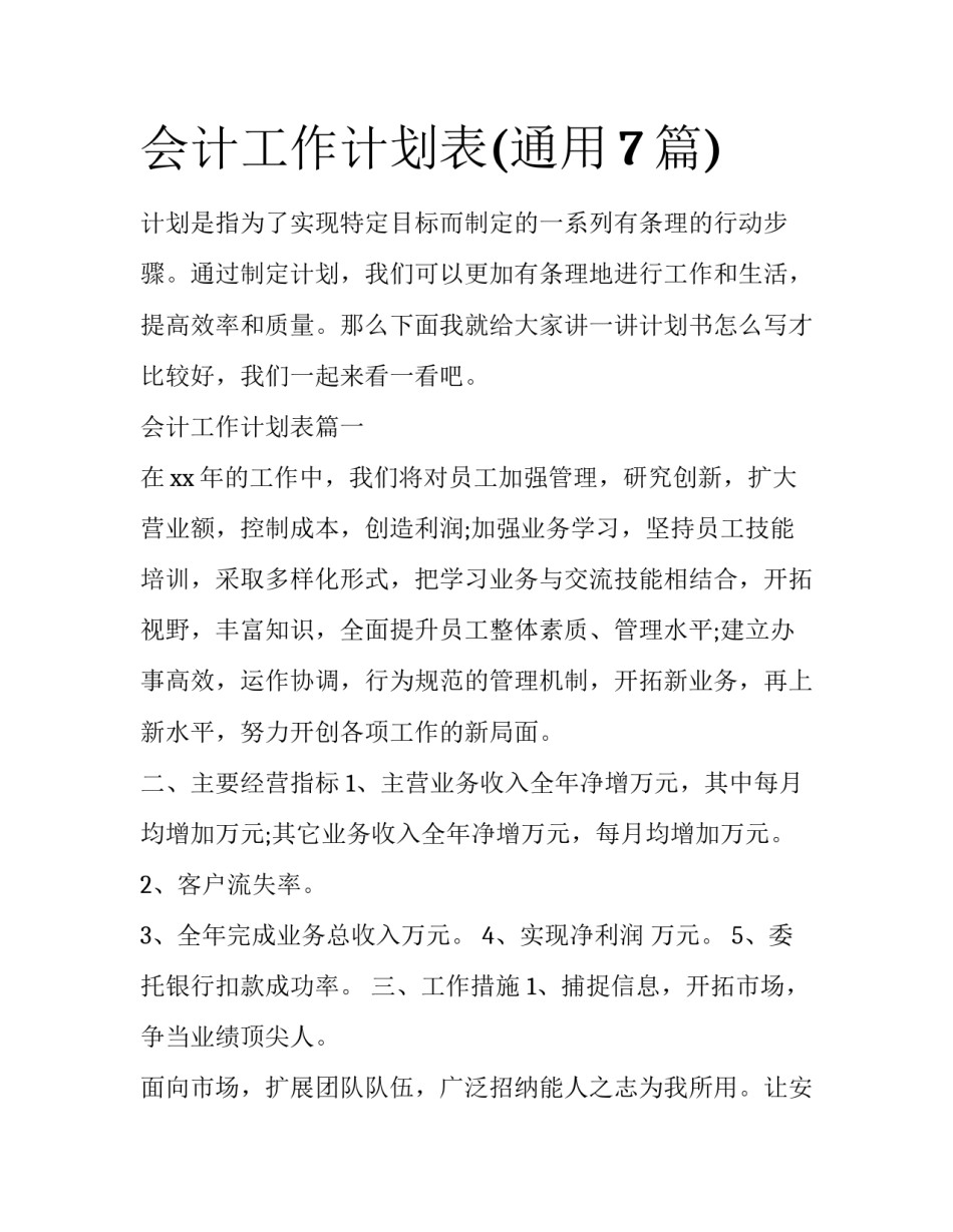 会计工作计划表(通用7篇)_第1页