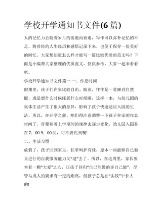 学校开学通知书文件(6篇)
