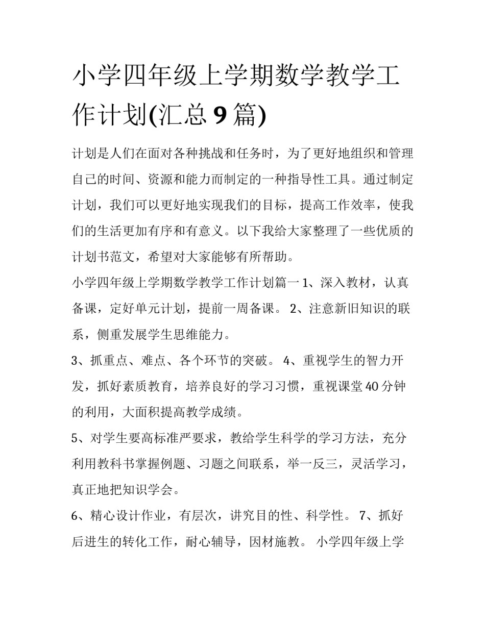 小学四年级上学期数学教学工作计划(汇总9篇)_第1页