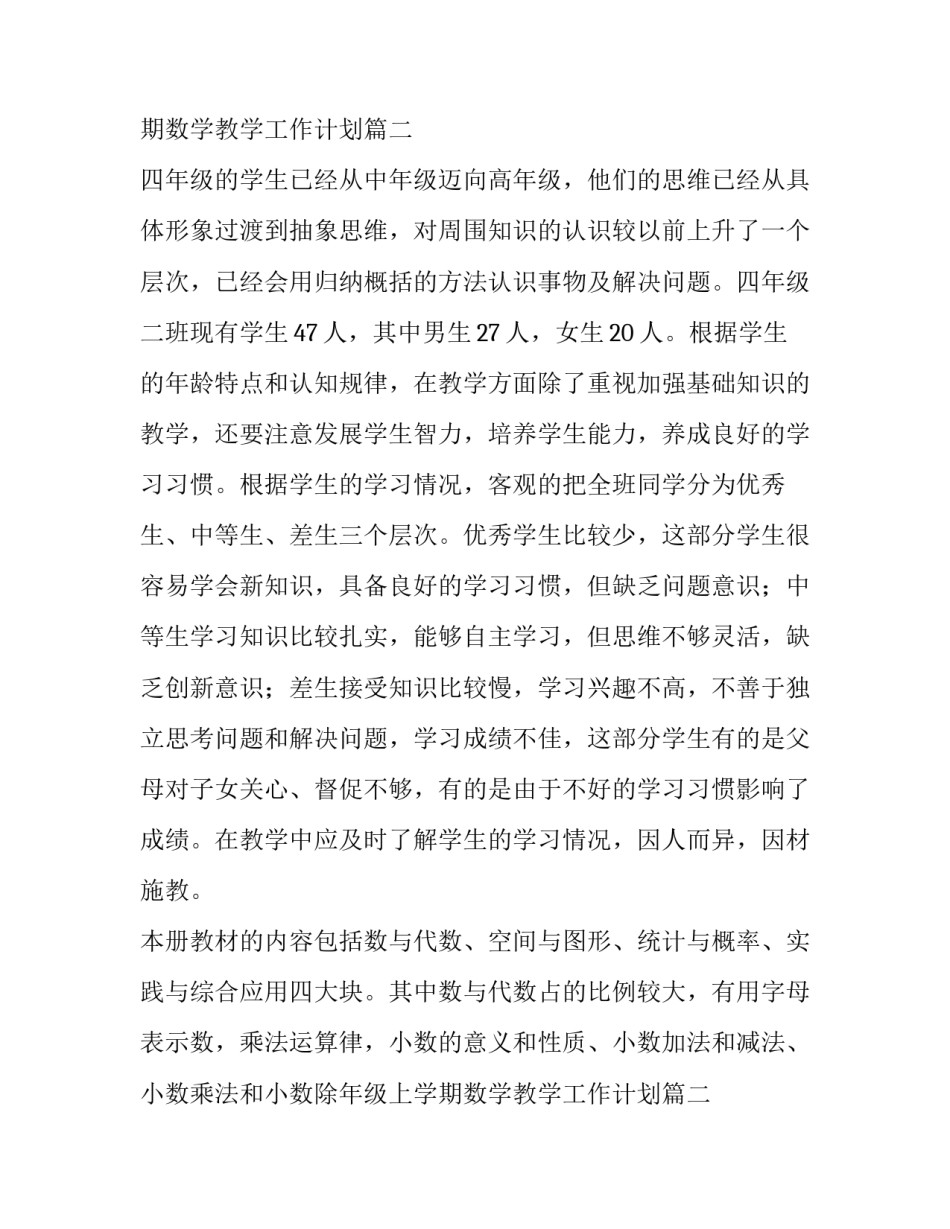 小学四年级上学期数学教学工作计划(汇总9篇)_第2页