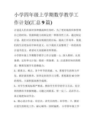 小学四年级上学期数学教学工作计划(汇总9篇)