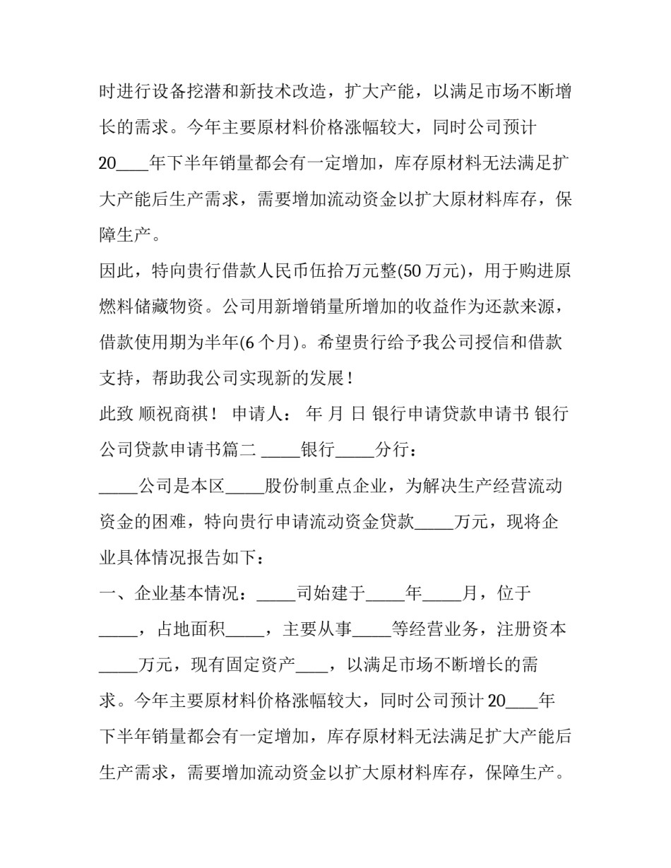银行申请贷款申请书 银行公司贷款申请书(五篇)_第2页