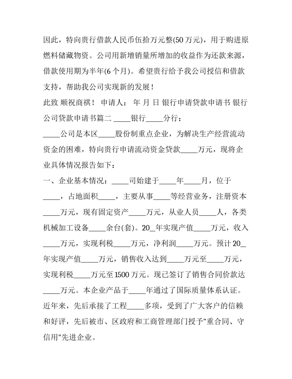 银行申请贷款申请书 银行公司贷款申请书(五篇)_第3页