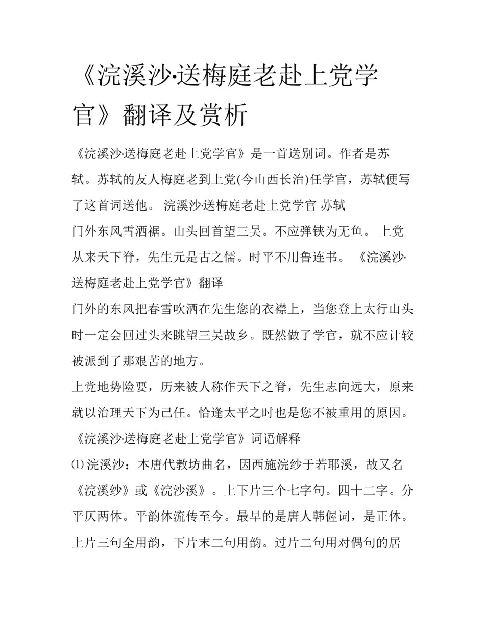 《浣溪沙·送梅庭老赴上党学官》翻译及赏析_第1页
