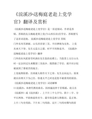 《浣溪沙·送梅庭老赴上党学官》翻译及赏析
