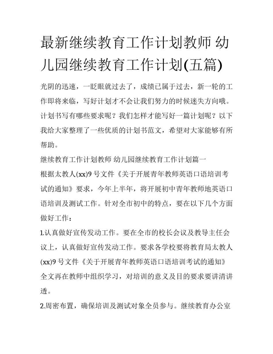 最新继续教育工作计划教师 幼儿园继续教育工作计划(五篇)_第1页